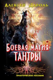 книга Боевая магия тантры