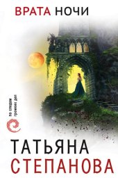 книга Врата ночи