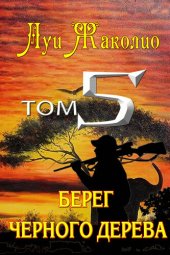 книга Берег черного дерева. Берег слоновой кости. Песчаный город