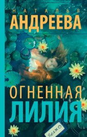 книга Огненная лилия