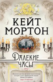 книга Далекие часы