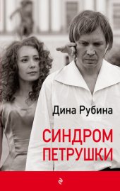 книга Синдром Петрушки