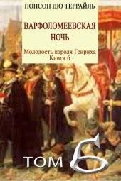 книга Варфоломеевская ночь