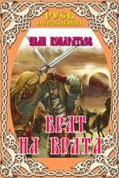 книга Брат на брата. Заморский выходец. Татарский отпрыск.