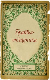 книга Братья-отгадчики