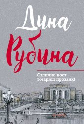 книга Отлично поет товарищ прозаик! (сборник)