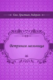 книга Ветряная мельница