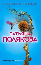 книга Не вороши осиное гнездо