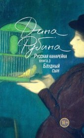 книга Русская канарейка. Блудный сын