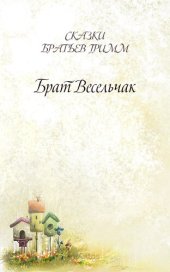 книга Брат Весельчак