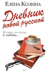 книга Дневник новой русской