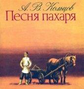 книга Песня пахаря