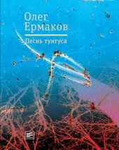 книга Песнь тунгуса: роман