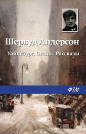 книга Уайнсбург, Огайо. Рассказы