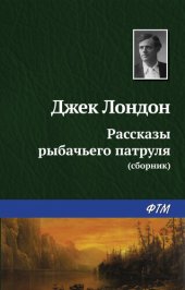 книга Рассказы рыбачьего патруля