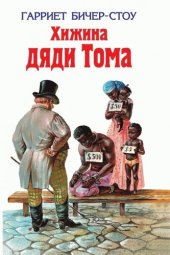 книга Хижина дяди Тома