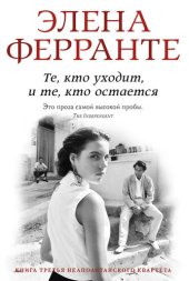 книга Те, кто уходит и те, кто остается