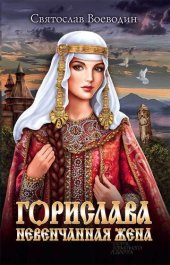 книга Горислава. Невенчанная жена