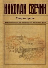 книга Удар в сердце (сборник)