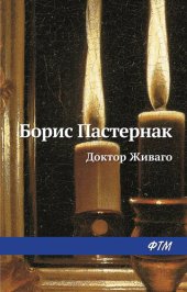 книга Доктор Живаго