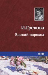 книга Вдовий пароход