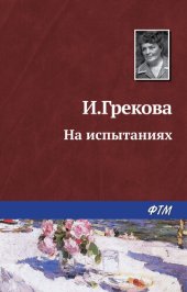 книга На испытаниях