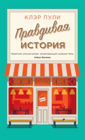 книга Правдивая история