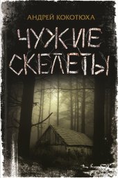 книга Чужие скелеты