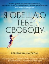 книга Я обещаю тебе свободу