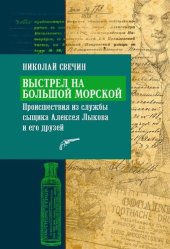 книга Выстрел на Большой Морской