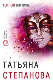 книга Темный инстинкт