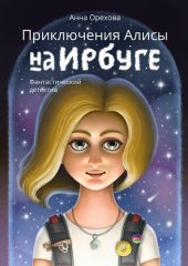 книга Приключения Алисы на Ирбуге. Фантастический детектив