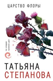 книга Царство Флоры