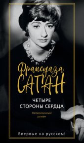 книга Четыре стороны сердца