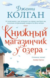 книга Книжный магазинчик у озера