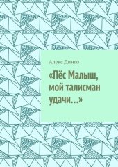 книга «Пёс Малыш, мой талисман удачи...»