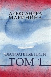 книга Oborvannye niti. Tom 1: Russian Language