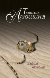 книга Беглая невеста