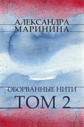 книга Oborvannye niti. Tom 2: Russian Language