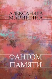 книга Fantom pamjati: Russian Language