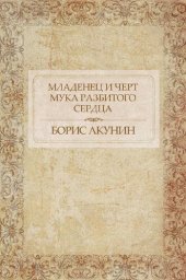 книга Младенец и черт. Мука разбитого сердца: Russian Language