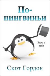 книга По-пингвиньи