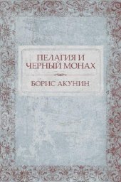 книга Пелагия и черный монах: Russian Language