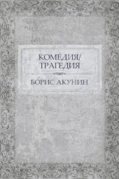 книга Комедия/Трагедия: Russian Language