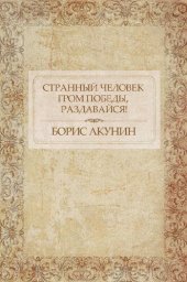 книга Странный человек. Гром победы, раздавайся!: Russian Language