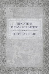 книга Писатель и самоубийство: Russian Language