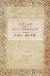 книга Операция «Транзит». Батальон ангелов: Russian Language