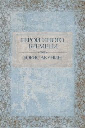 книга Герой иного времени: Russian Language