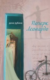 книга Почерк Леонардо