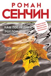 книга Наш последний эшелон